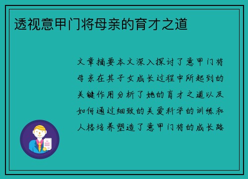 透视意甲门将母亲的育才之道