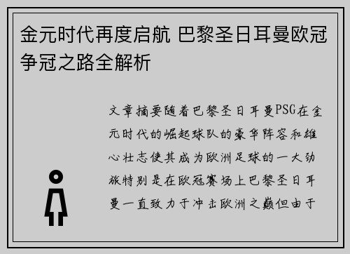 金元时代再度启航 巴黎圣日耳曼欧冠争冠之路全解析