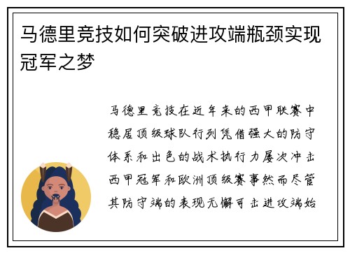 马德里竞技如何突破进攻端瓶颈实现冠军之梦