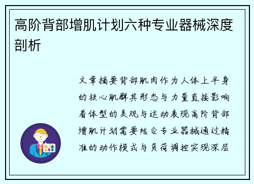 高阶背部增肌计划六种专业器械深度剖析