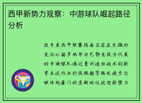 西甲新势力观察：中游球队崛起路径分析