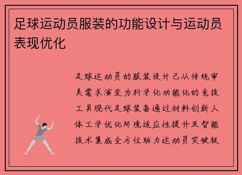 足球运动员服装的功能设计与运动员表现优化