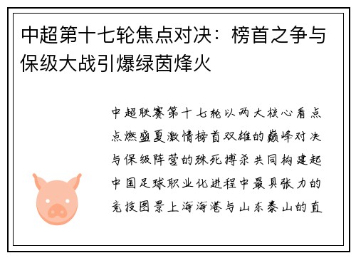 中超第十七轮焦点对决：榜首之争与保级大战引爆绿茵烽火