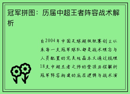 冠军拼图：历届中超王者阵容战术解析