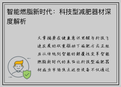智能燃脂新时代：科技型减肥器材深度解析
