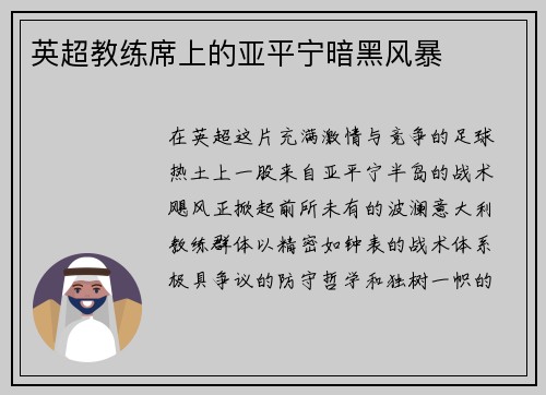 英超教练席上的亚平宁暗黑风暴
