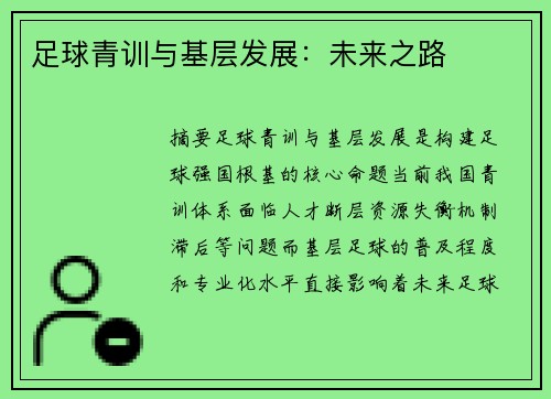足球青训与基层发展：未来之路