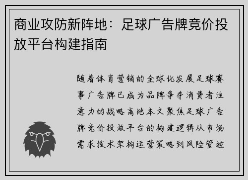 商业攻防新阵地：足球广告牌竞价投放平台构建指南