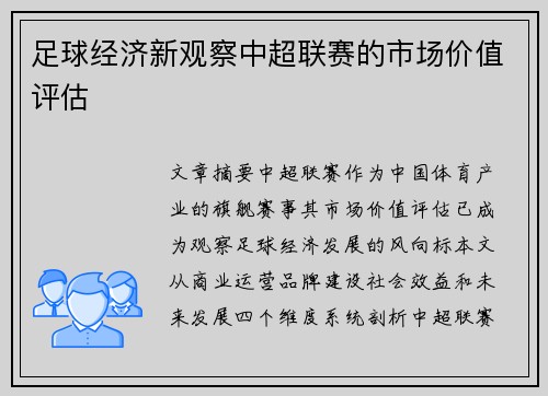 足球经济新观察中超联赛的市场价值评估