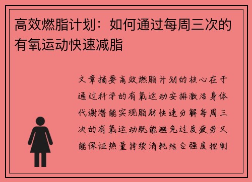 高效燃脂计划：如何通过每周三次的有氧运动快速减脂