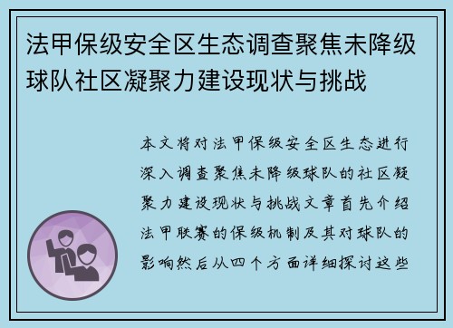法甲保级安全区生态调查聚焦未降级球队社区凝聚力建设现状与挑战