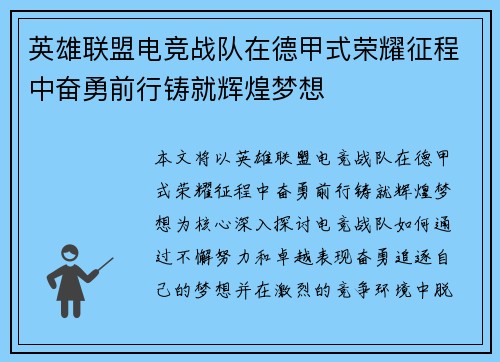 英雄联盟电竞战队在德甲式荣耀征程中奋勇前行铸就辉煌梦想