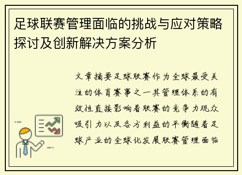 足球联赛管理面临的挑战与应对策略探讨及创新解决方案分析