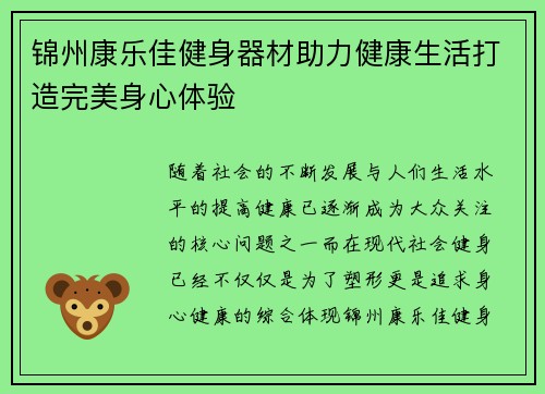 锦州康乐佳健身器材助力健康生活打造完美身心体验