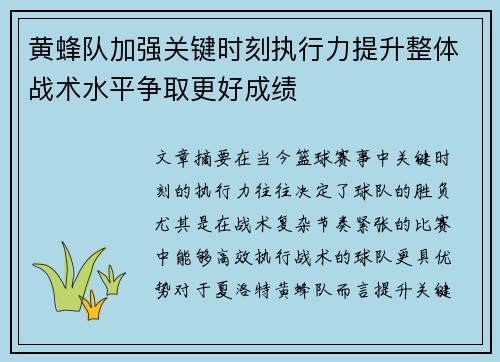 黄蜂队加强关键时刻执行力提升整体战术水平争取更好成绩