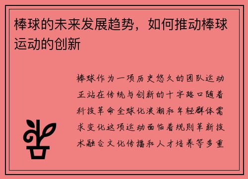 棒球的未来发展趋势，如何推动棒球运动的创新
