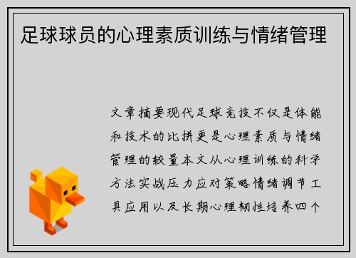 足球球员的心理素质训练与情绪管理