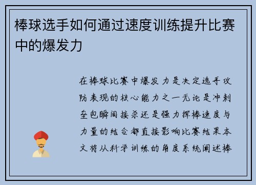 棒球选手如何通过速度训练提升比赛中的爆发力