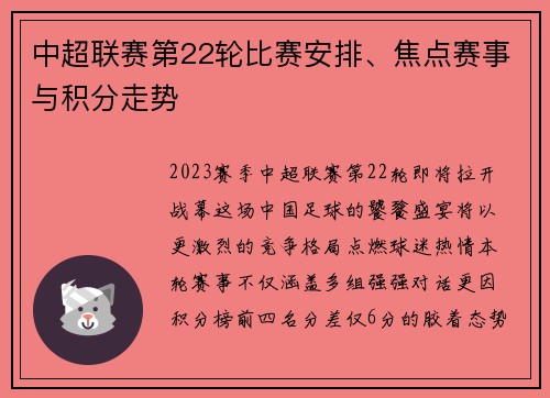 中超联赛第22轮比赛安排、焦点赛事与积分走势