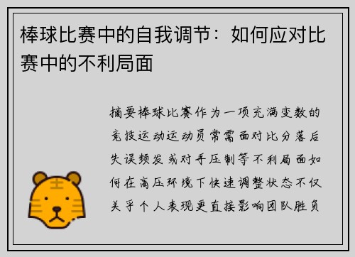 棒球比赛中的自我调节：如何应对比赛中的不利局面