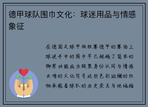 德甲球队围巾文化：球迷用品与情感象征