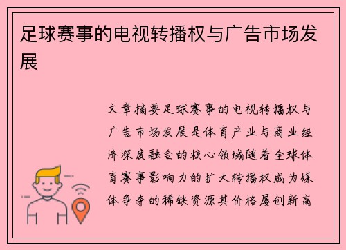 足球赛事的电视转播权与广告市场发展