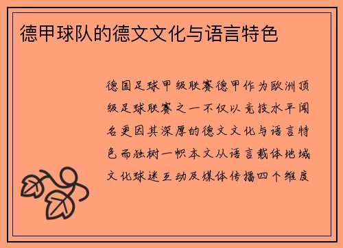 德甲球队的德文文化与语言特色