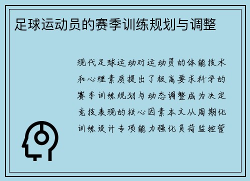 足球运动员的赛季训练规划与调整