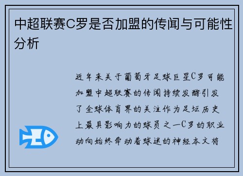 中超联赛C罗是否加盟的传闻与可能性分析
