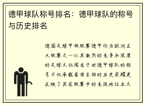 德甲球队称号排名：德甲球队的称号与历史排名