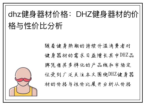 dhz健身器材价格：DHZ健身器材的价格与性价比分析