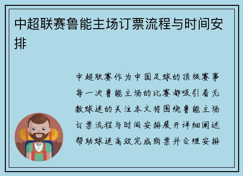 中超联赛鲁能主场订票流程与时间安排