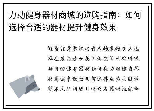 力动健身器材商城的选购指南：如何选择合适的器材提升健身效果