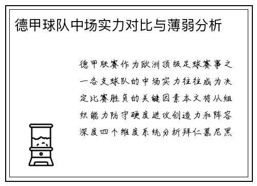 德甲球队中场实力对比与薄弱分析