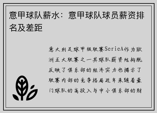 意甲球队薪水：意甲球队球员薪资排名及差距