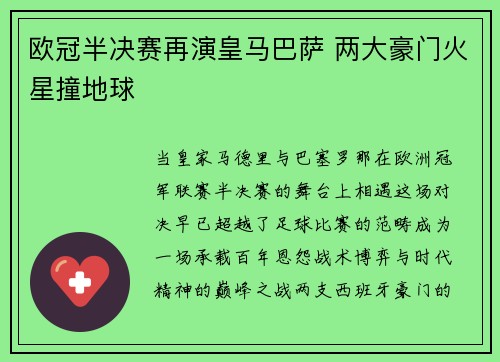 欧冠半决赛再演皇马巴萨 两大豪门火星撞地球