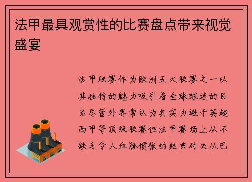 法甲最具观赏性的比赛盘点带来视觉盛宴