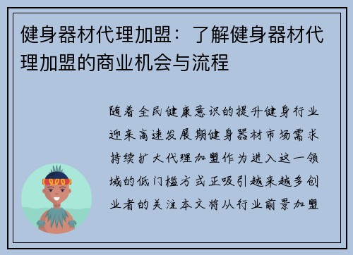 健身器材代理加盟：了解健身器材代理加盟的商业机会与流程