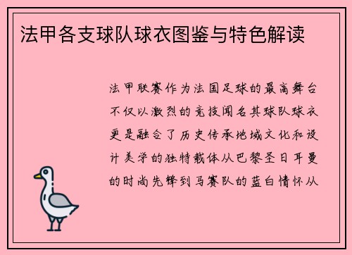 法甲各支球队球衣图鉴与特色解读