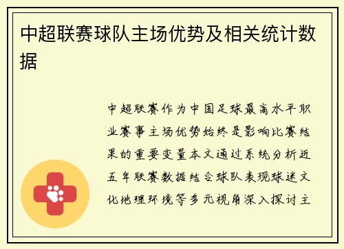 中超联赛球队主场优势及相关统计数据