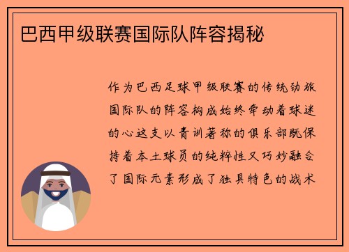 巴西甲级联赛国际队阵容揭秘