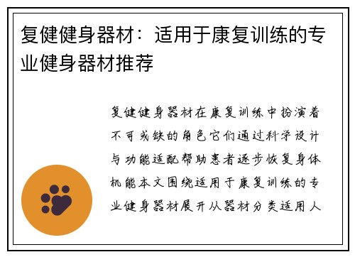 复健健身器材：适用于康复训练的专业健身器材推荐