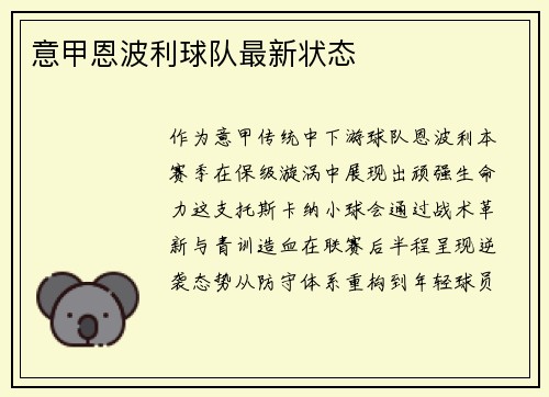 意甲恩波利球队最新状态
