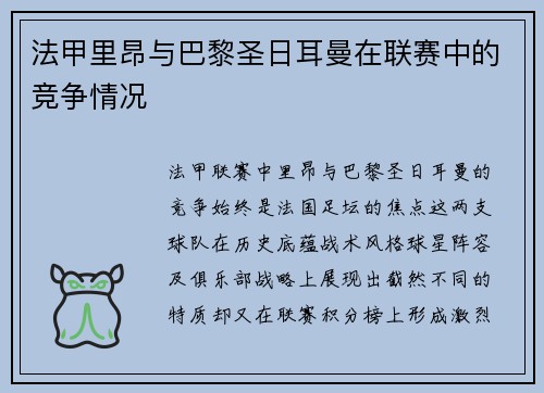 法甲里昂与巴黎圣日耳曼在联赛中的竞争情况