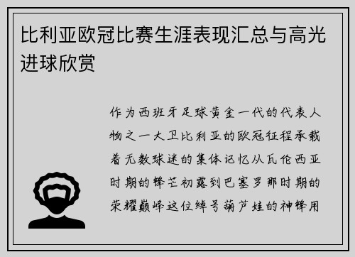 比利亚欧冠比赛生涯表现汇总与高光进球欣赏