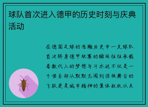 球队首次进入德甲的历史时刻与庆典活动