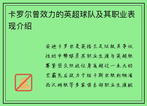 卡罗尔曾效力的英超球队及其职业表现介绍