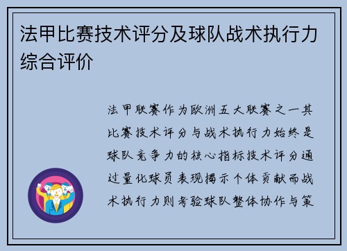 法甲比赛技术评分及球队战术执行力综合评价