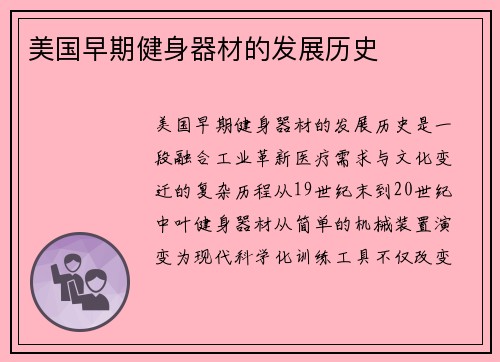 美国早期健身器材的发展历史