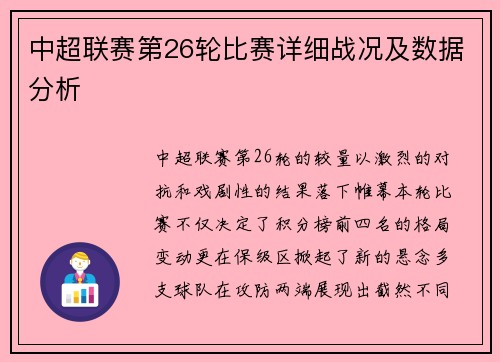 中超联赛第26轮比赛详细战况及数据分析